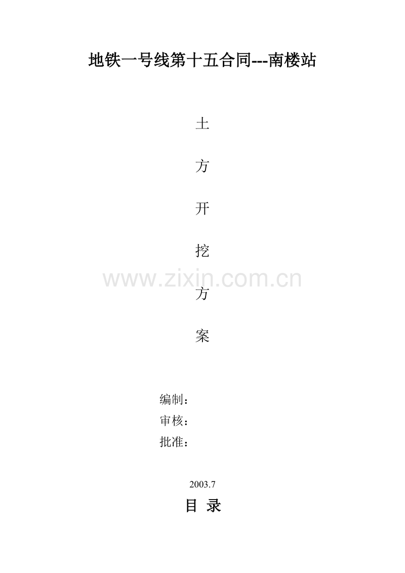 某地铁一号线土方开挖施工组织设计方案.doc_第1页