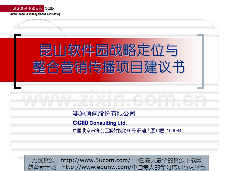 昆山软件园战略定位与整合营销传播项目建议书（赛迪顾问）.PPT_第1页