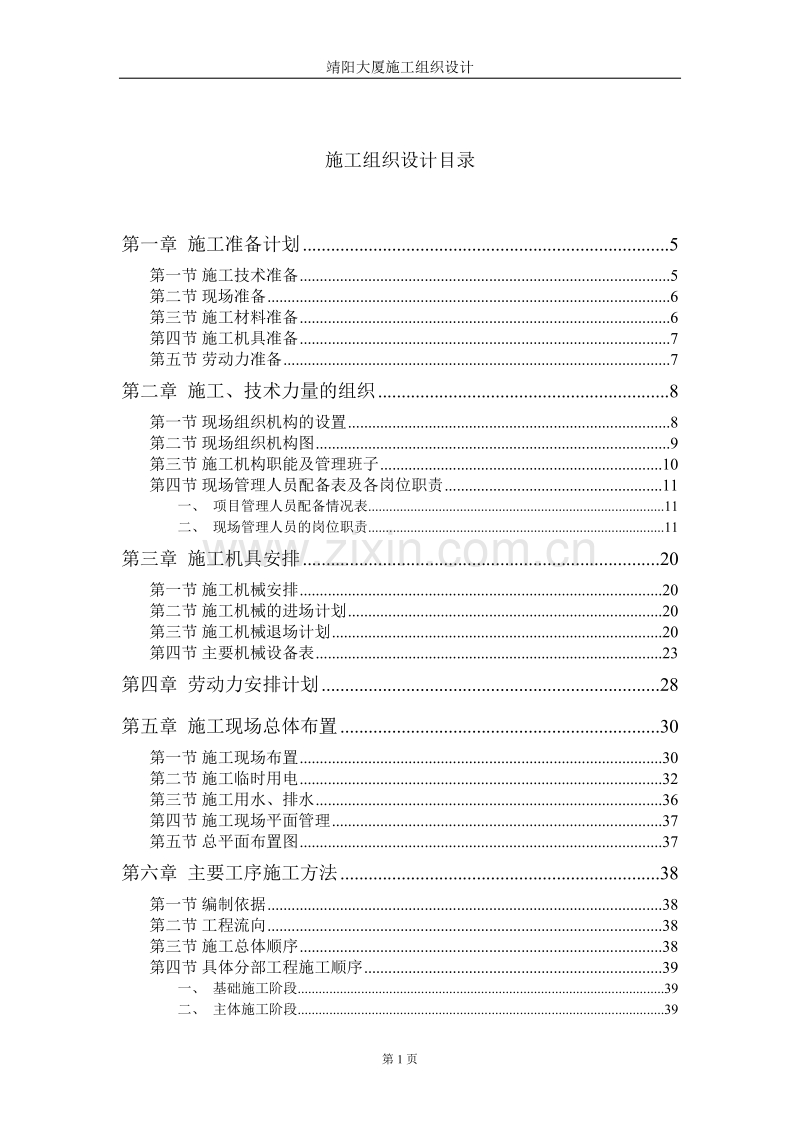 靖阳大厦施工组织设计方案.doc_第1页