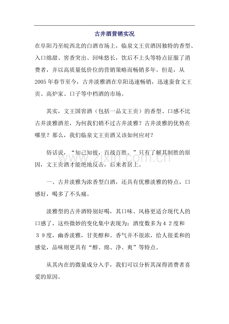 古井酒营销实况.DOC_第1页
