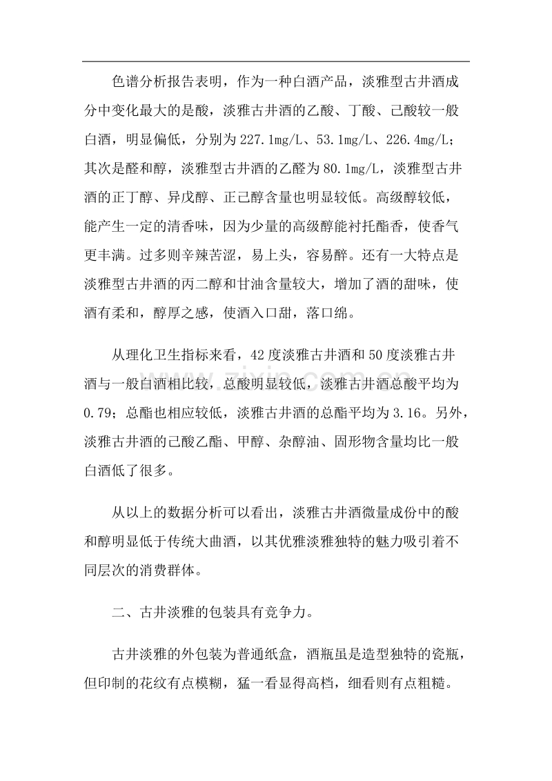 古井酒营销实况.DOC_第2页