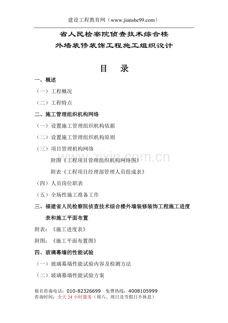 省检察院幕墙施工组织设计.doc_第1页