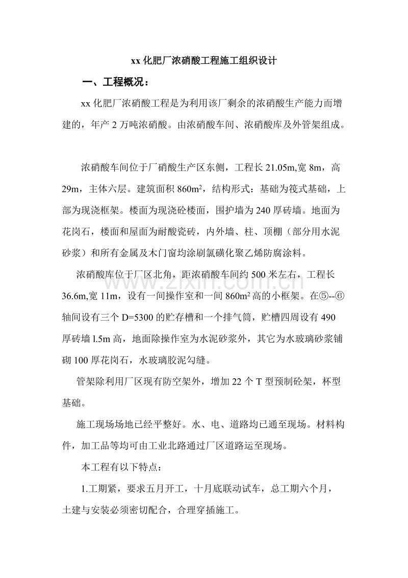 化肥厂浓硝酸车间施工组织设计.doc_第2页