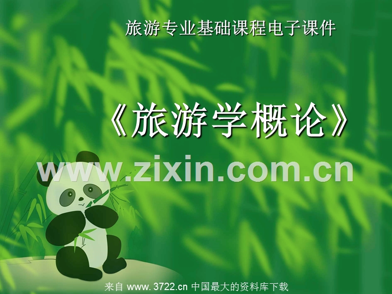 旅游专业基础课程电子课件--旅游学概论.ppt_第1页