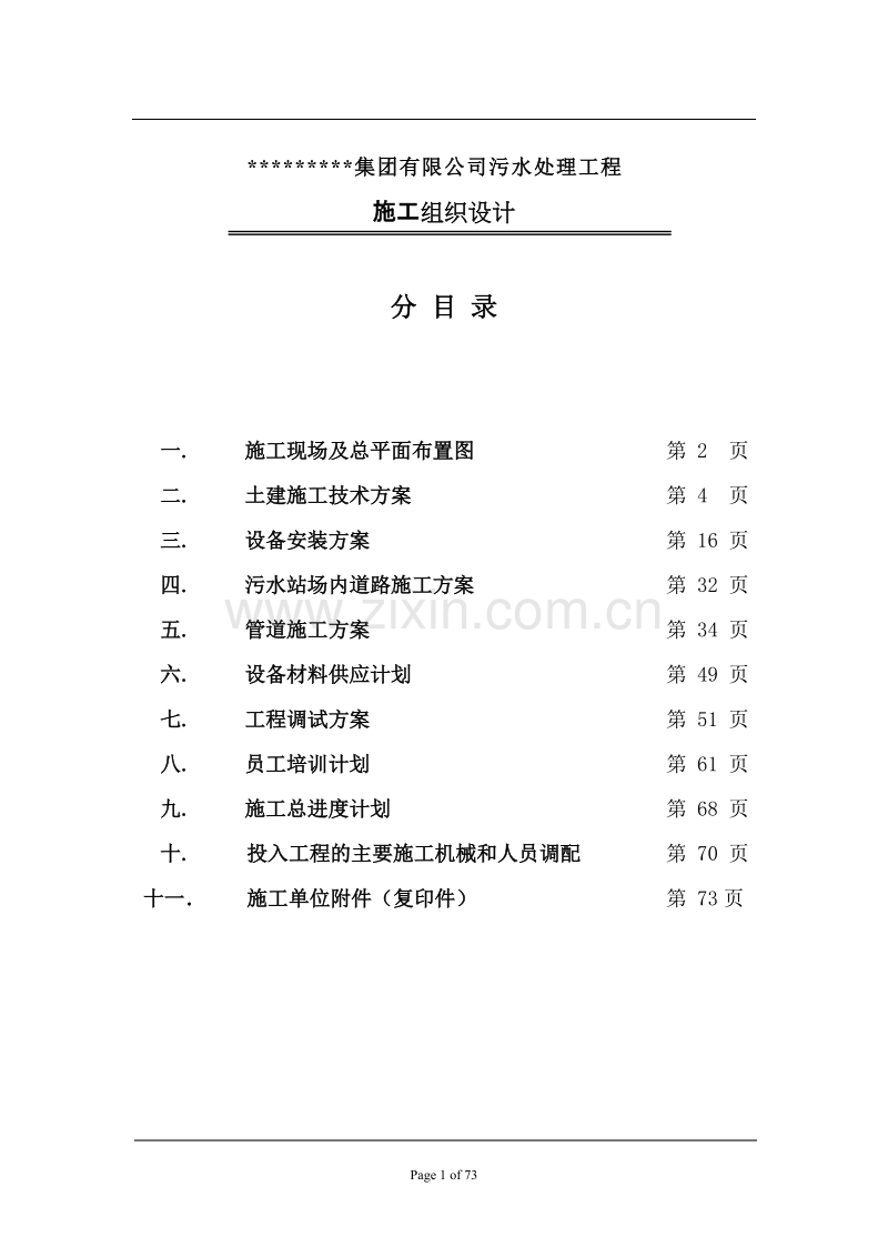 集团有限公司污水处理工程施工组织设计方案.doc_第1页