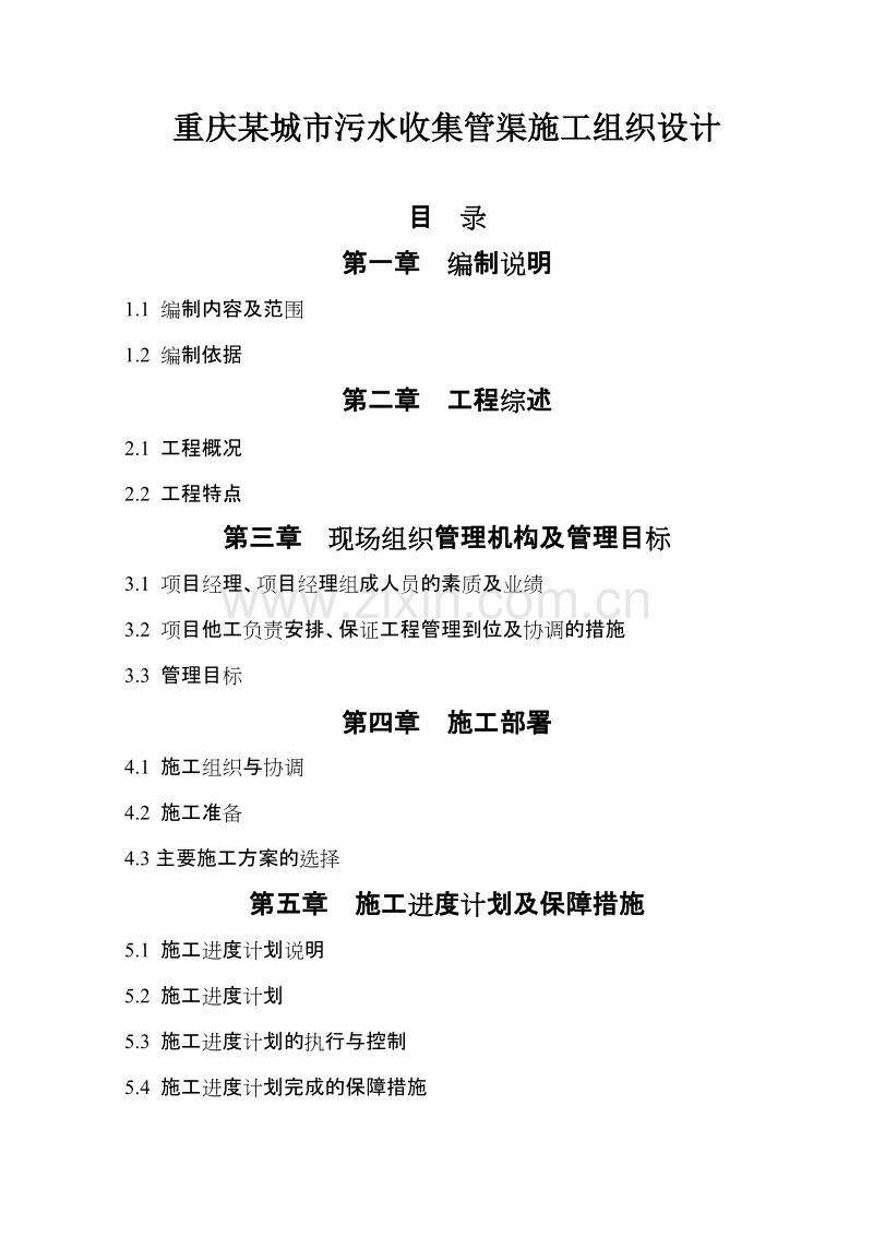重庆某城市污水收集管渠施工组织设计方案.doc_第1页