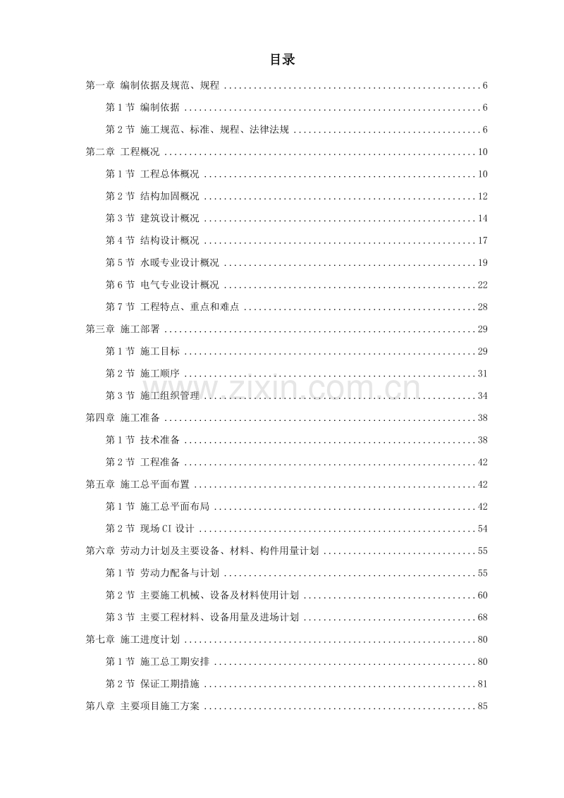民航总局办公楼加固整修工程施工组织设计方案.doc_第1页