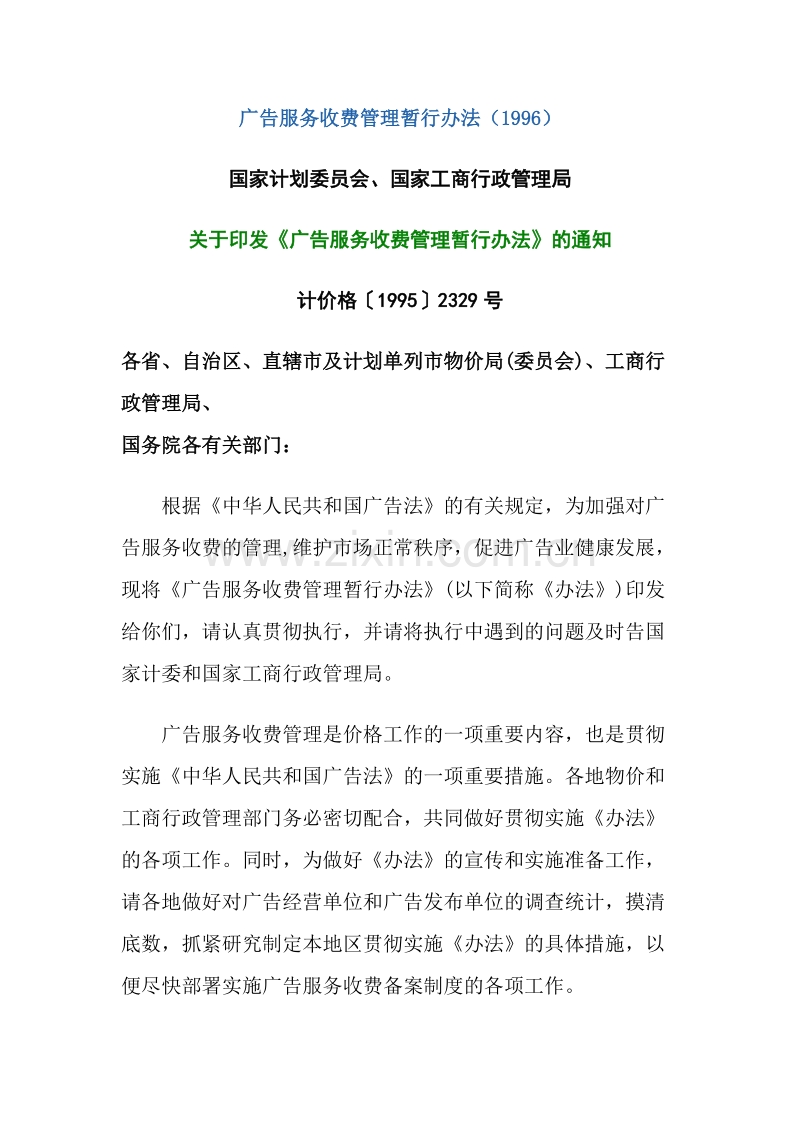 广告服务收费管理暂行办法.DOC_第1页