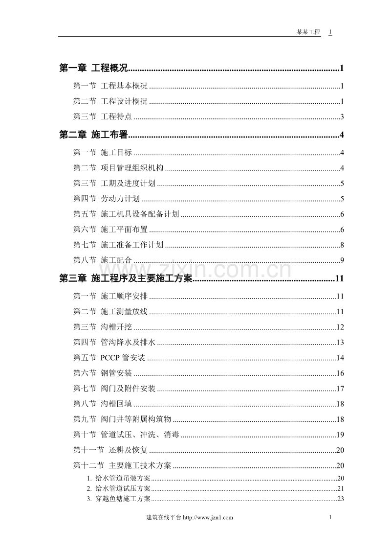某市自来水六厂施工组织设计方案.doc_第1页