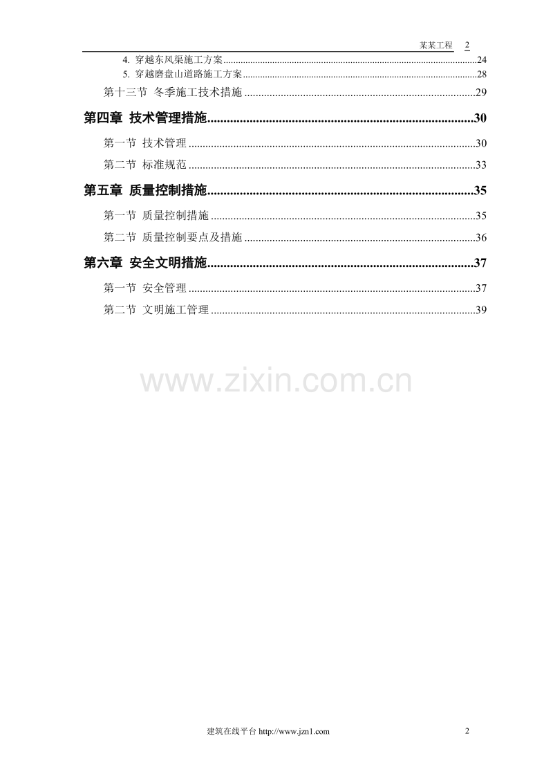 某市自来水六厂施工组织设计方案.doc_第2页