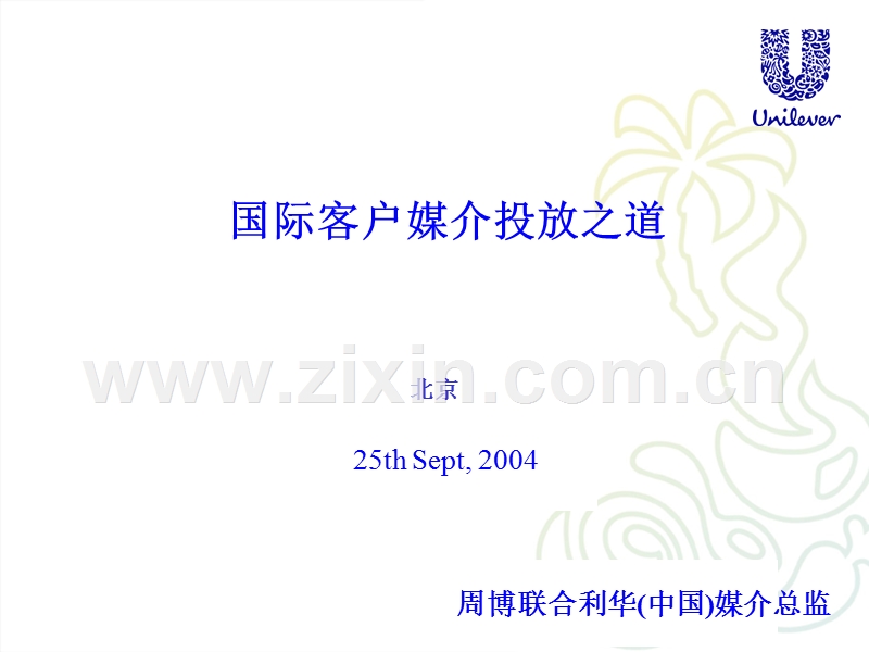 国际客户媒介投放之道.PPT_第1页