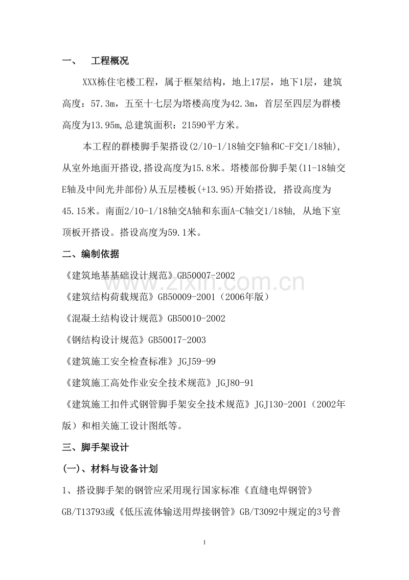 某住宅楼脚手架施工组织设计方案.doc_第1页