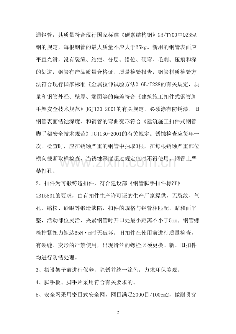 某住宅楼脚手架施工组织设计方案.doc_第2页