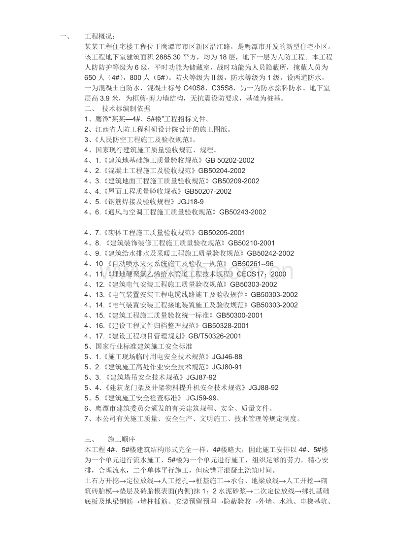 鹰潭市某住宅工程施工组织设计方案.doc_第1页