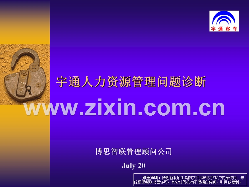 宇通人力资源管理问题诊断.ppt_第1页