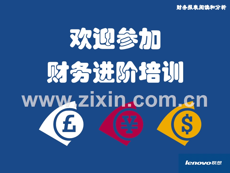 联想公司财务培训之报表分析().PPT_第1页