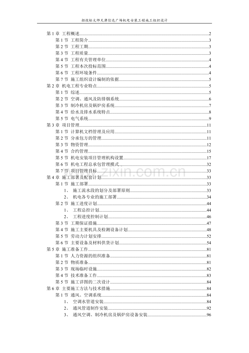 天津某广场机电安装工程施工组织设计方案.DOC_第1页