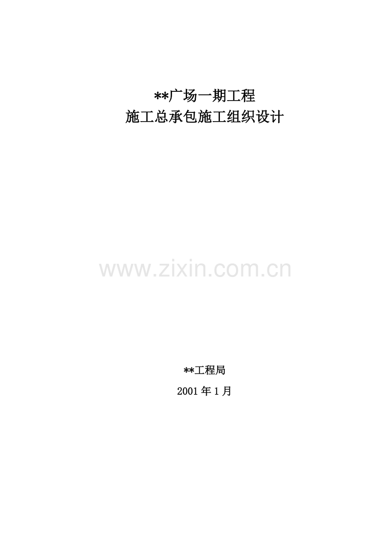 秦皇岛某超高层（120m）写字楼施工组织设计.doc_第1页