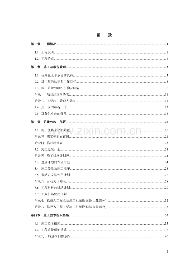 秦皇岛某超高层（120m）写字楼施工组织设计.doc_第2页