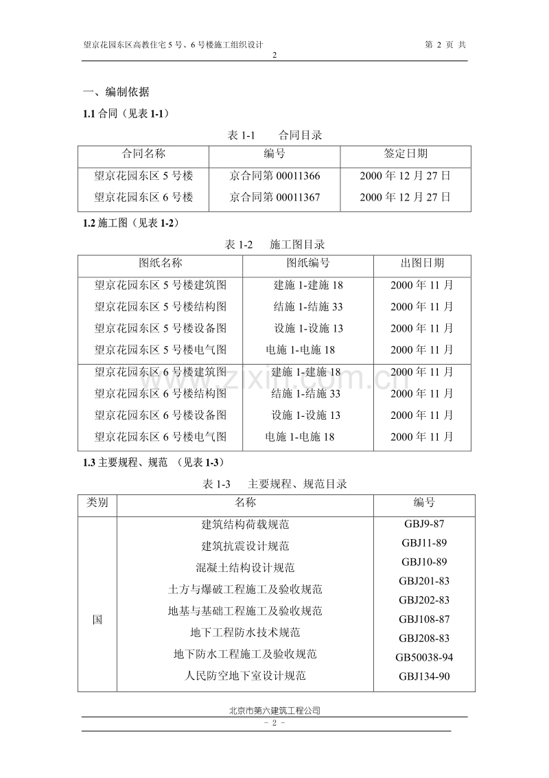 望京花园东区高教住宅小区号、号楼施组六建.pdf_第2页