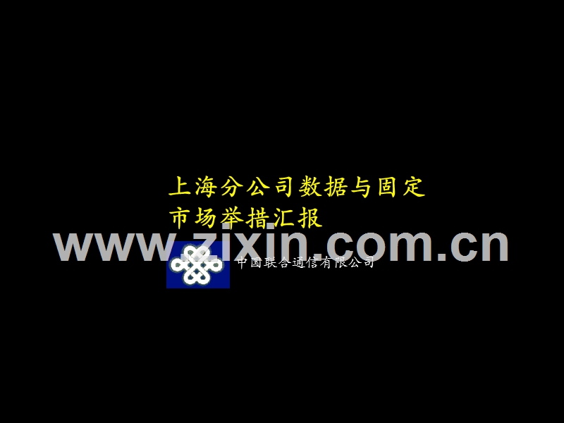 麦肯锡－上海分公司数据与固定市场举措汇报.PPT_第1页