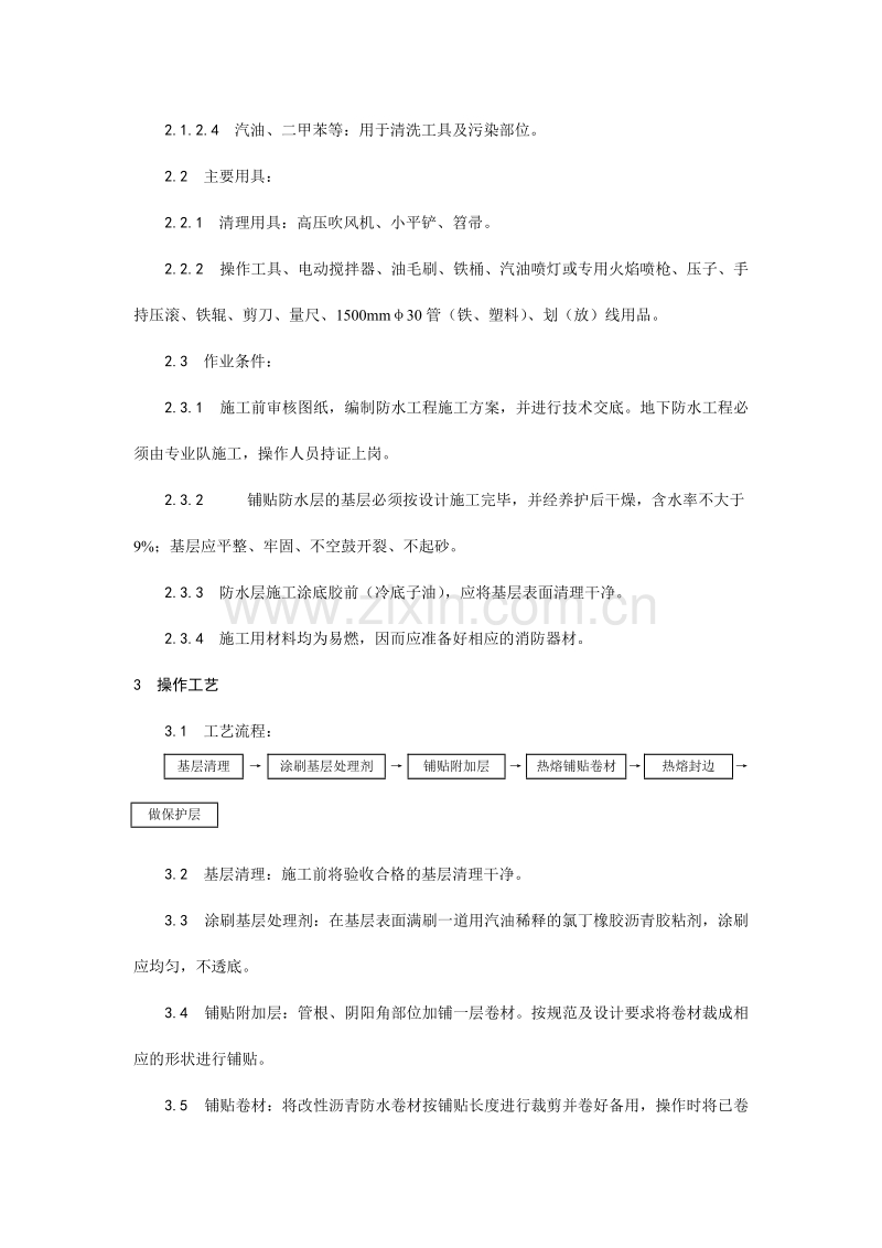 地下改性沥青油毡(SBS)防水层施工工艺.doc_第2页