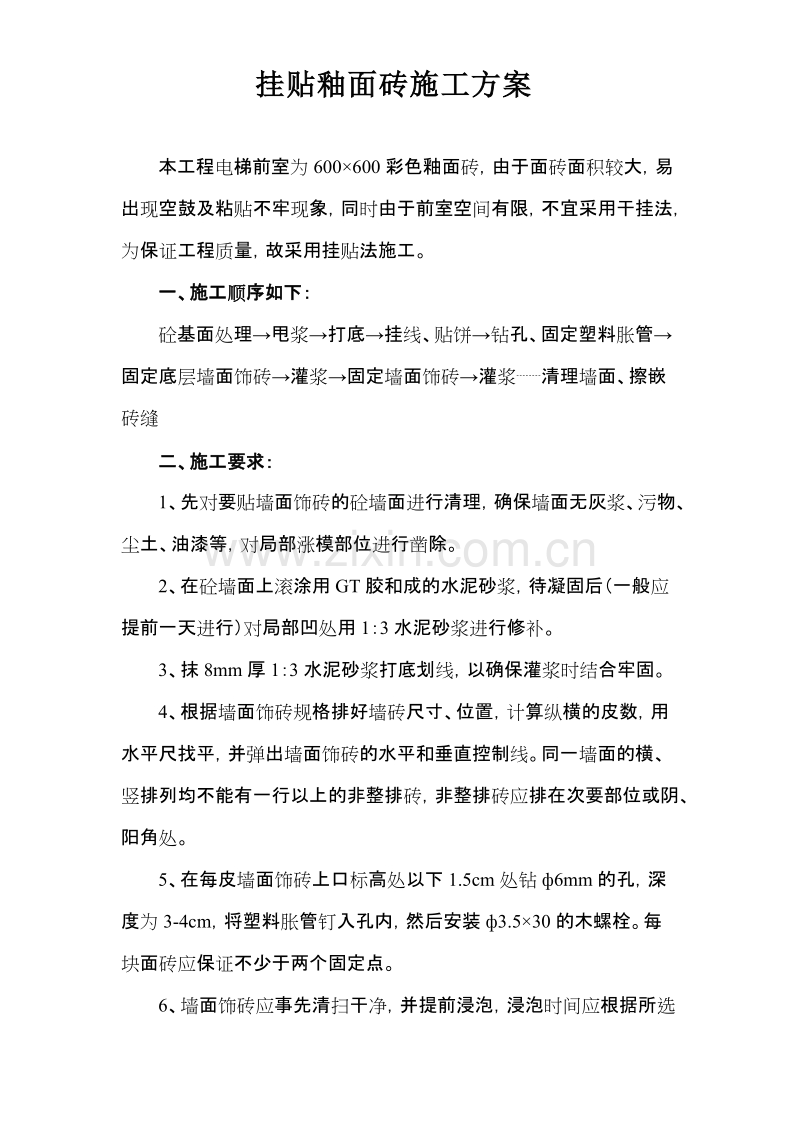 挂贴釉面砖施工组织设计方案.doc_第1页