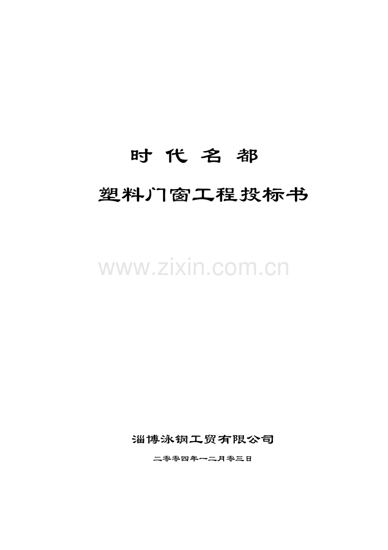 时代名都塑料门窗工程施工组织.doc_第1页