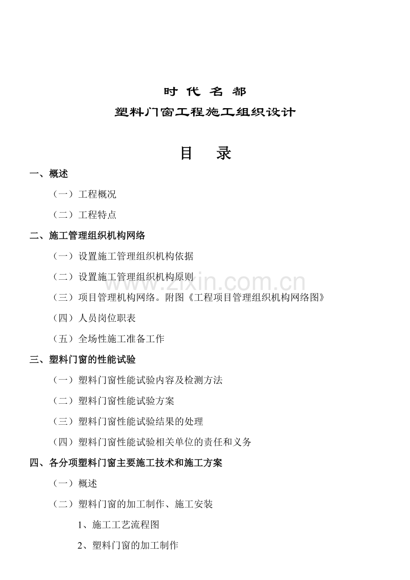 时代名都塑料门窗工程施工组织.doc_第2页