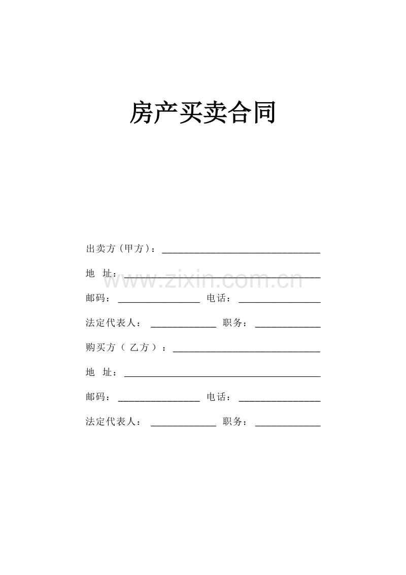 房产买卖合同范本.doc_第1页