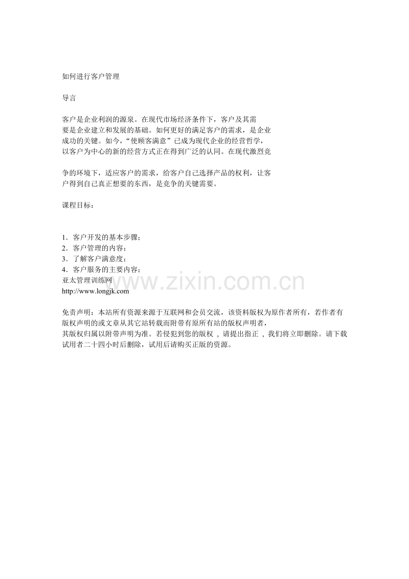 如何进行客户管理.doc_第1页