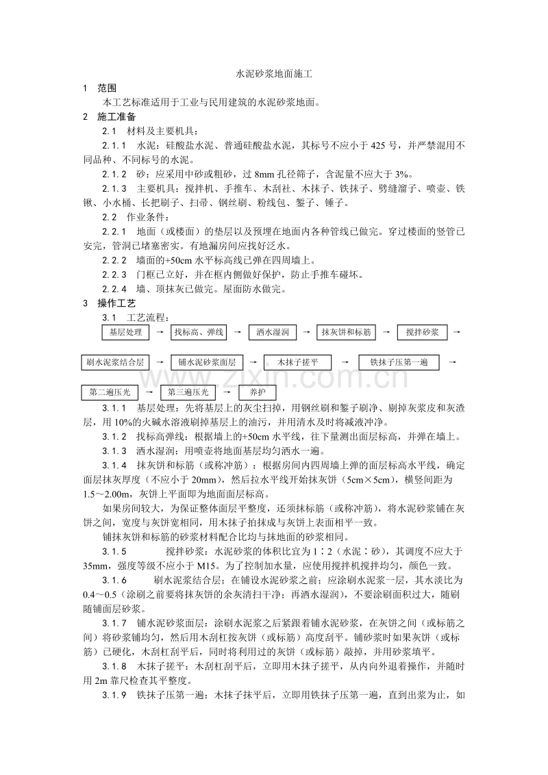 水泥砂浆地面施工工艺.doc_第1页