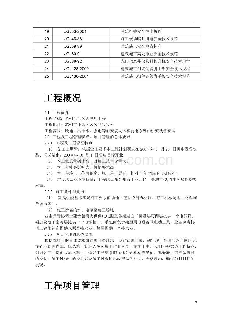 苏州某酒店机电设备安装施工组织设计.doc_第3页
