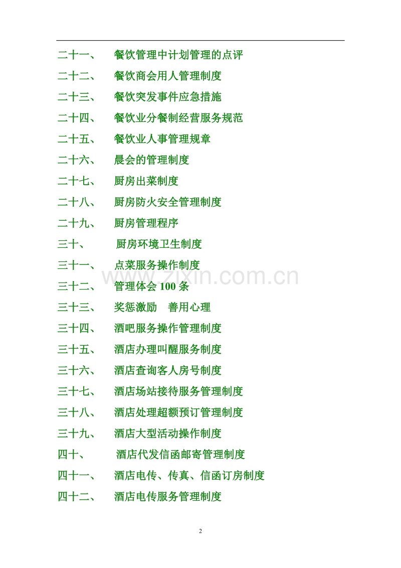 酒店管理制度大全.doc_第2页