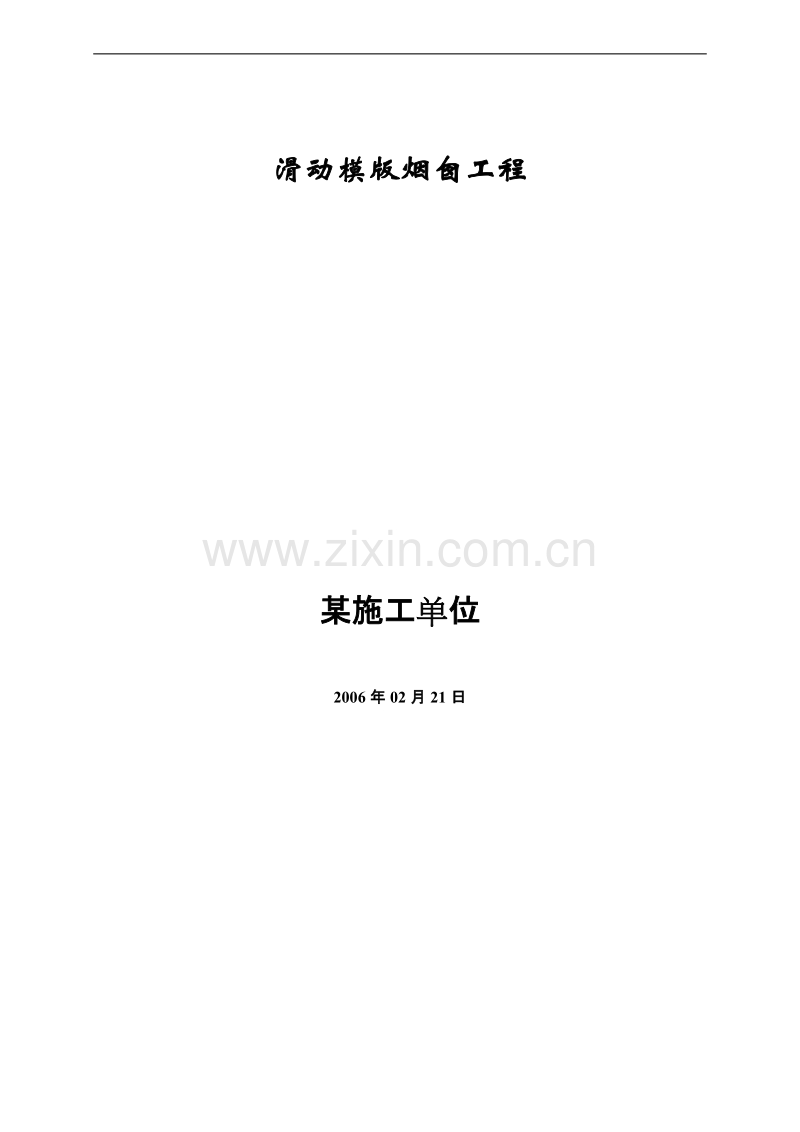 滑动模版烟囱工程施工组织设计.doc_第1页