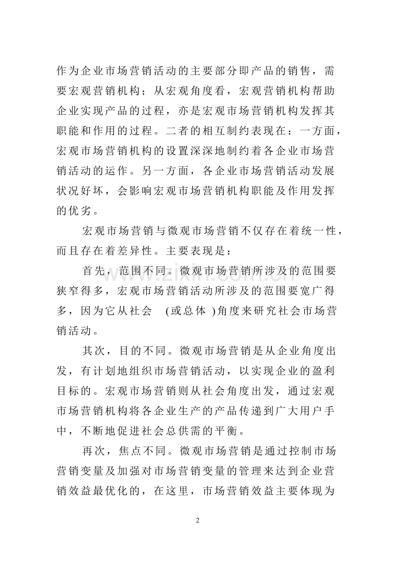 宏观营销.DOC_第2页