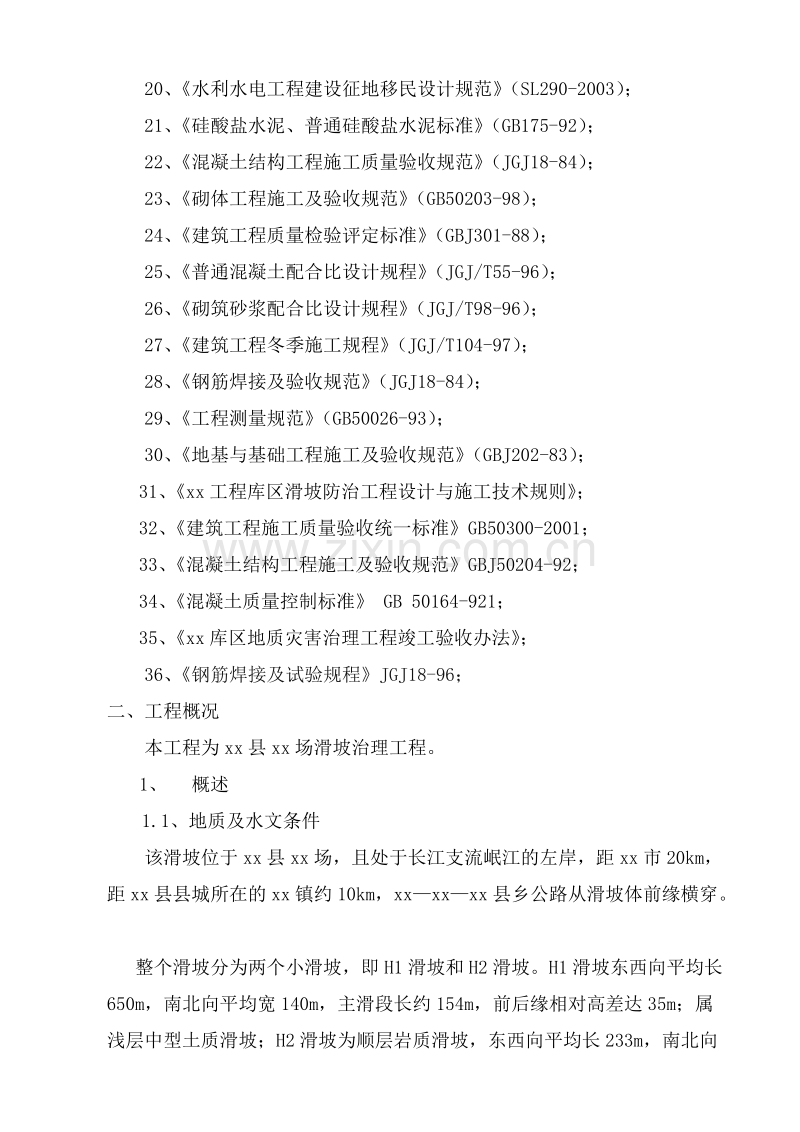宜宾县某场滑坡治理工程施工组织设计.doc_第2页