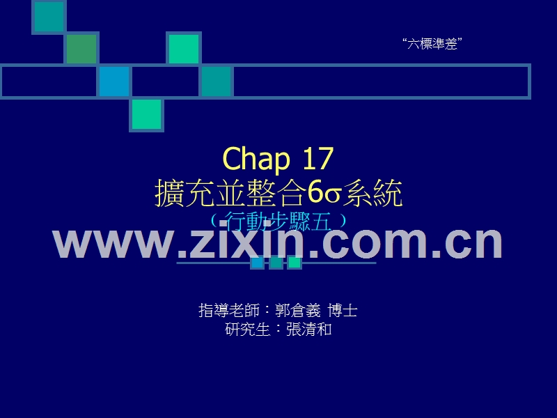扩充并整合6s系统﹙行动步骤五﹚.PPT_第1页