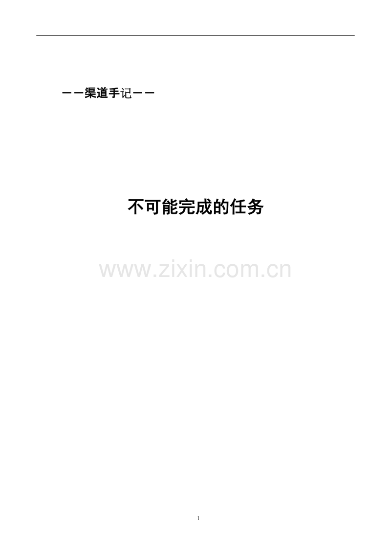 渠道手记－不可能完成的任务.doc_第1页