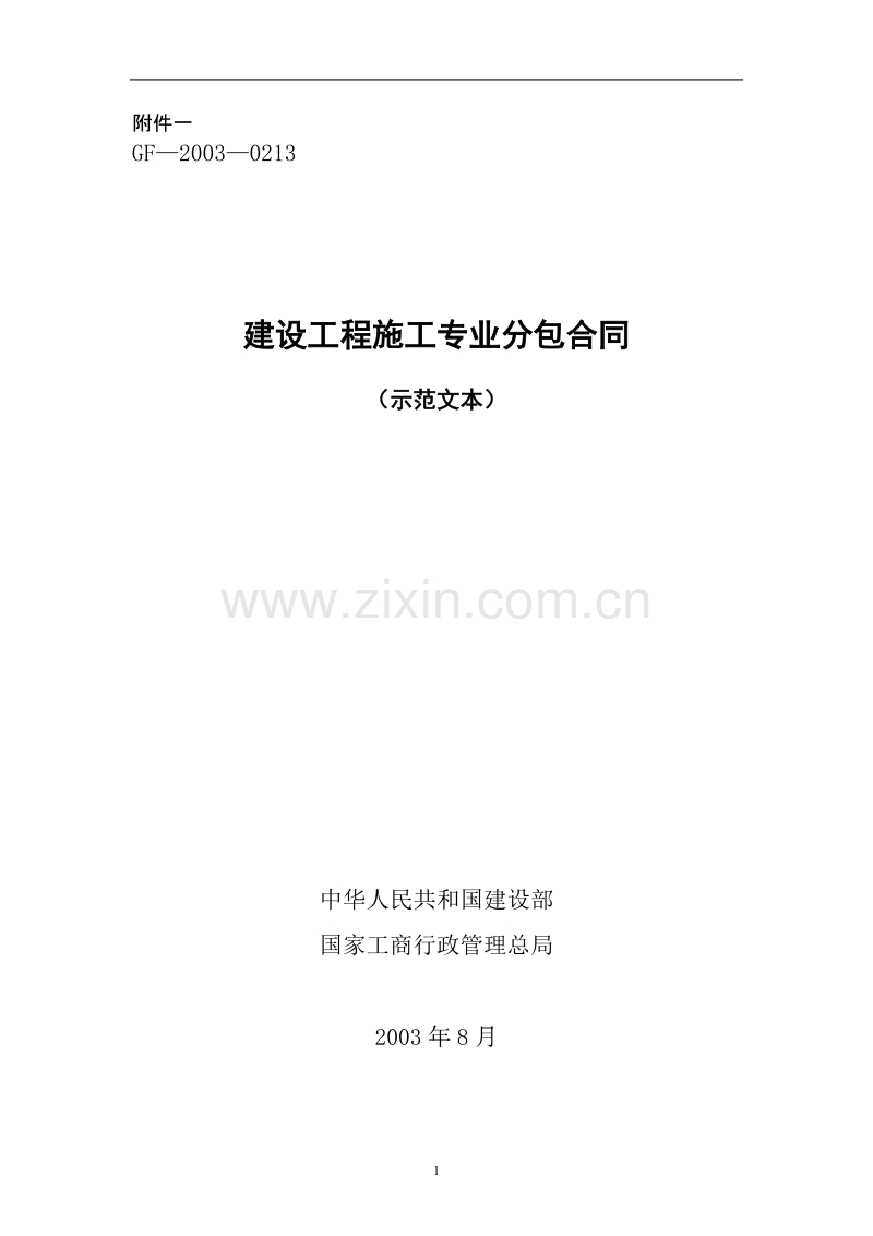 施工专业分包合同.doc_第1页