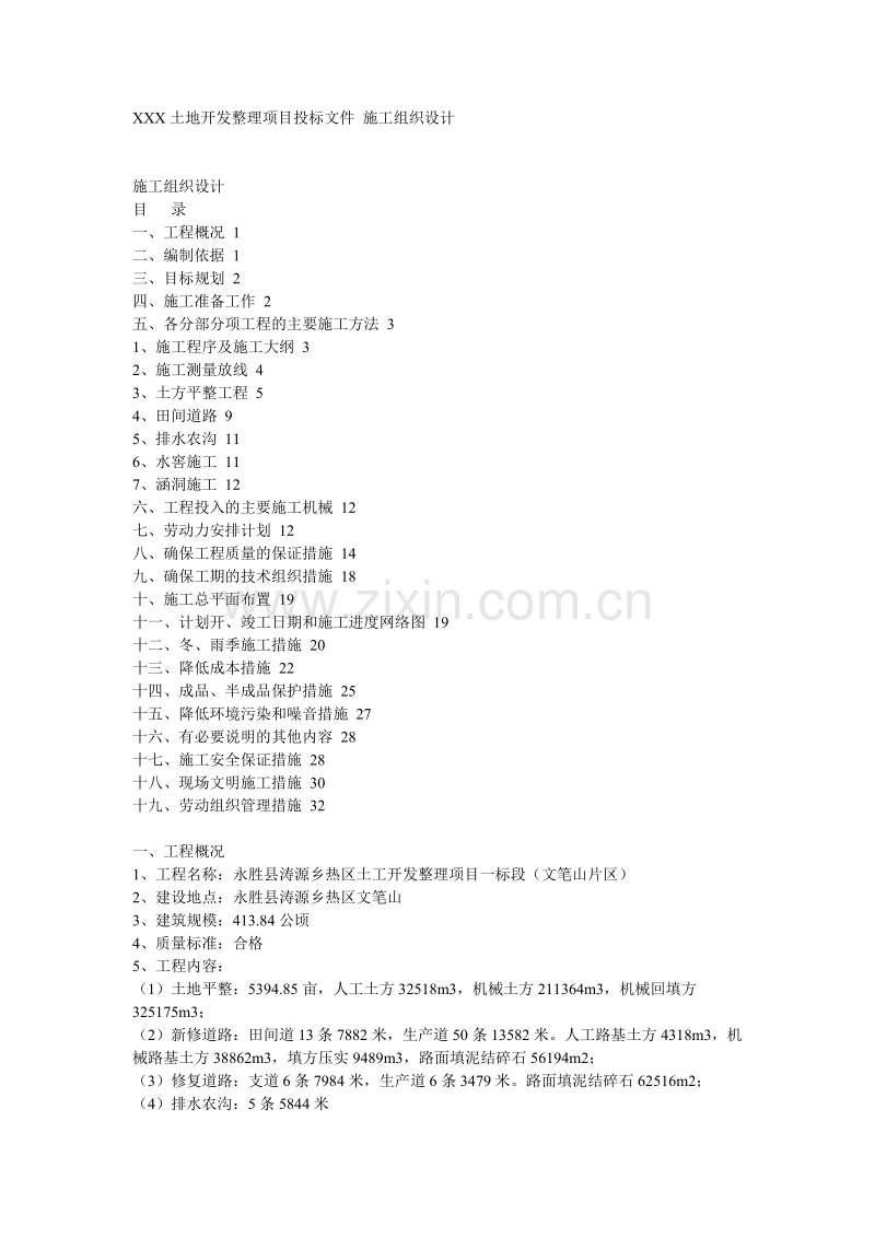某土地开发整理项目工程施工组织设计.doc_第1页