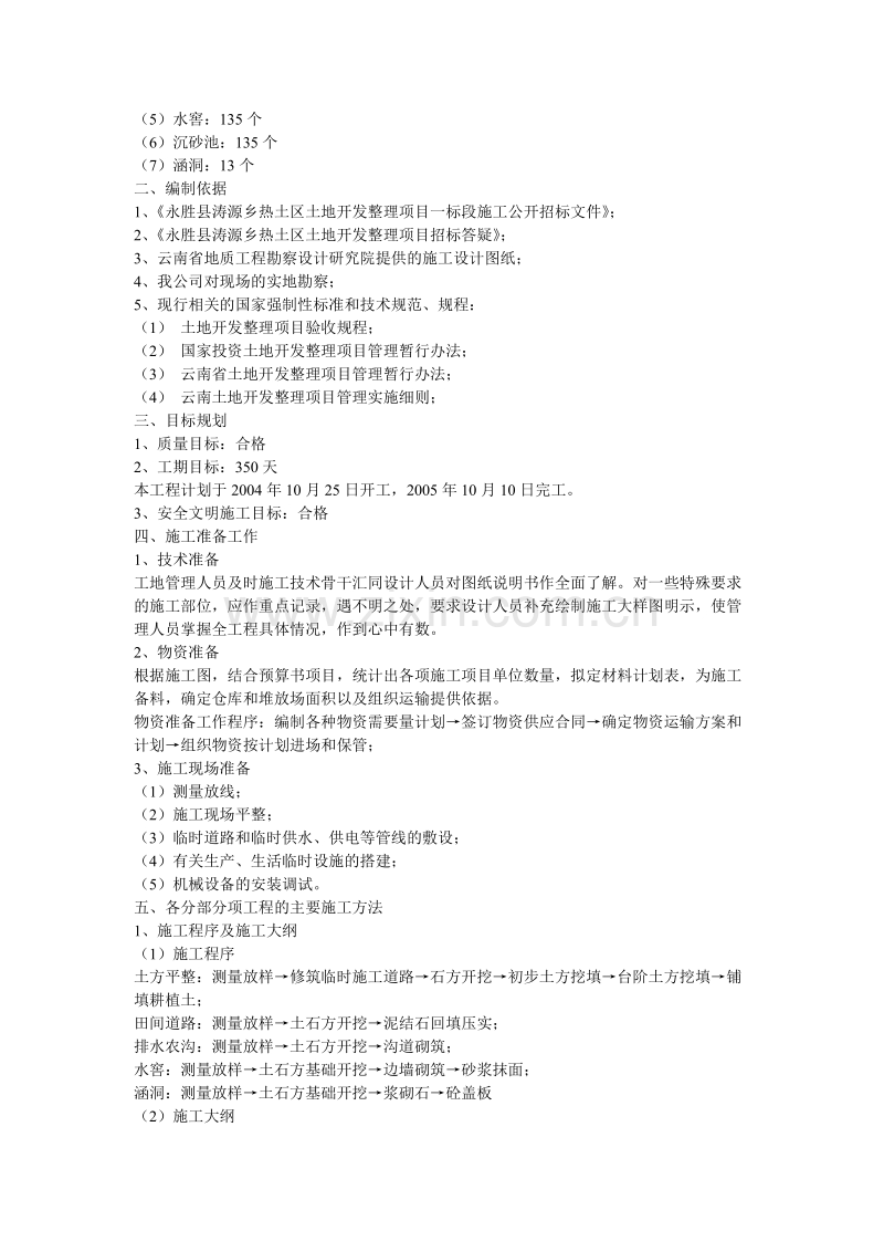 某土地开发整理项目工程施工组织设计.doc_第2页