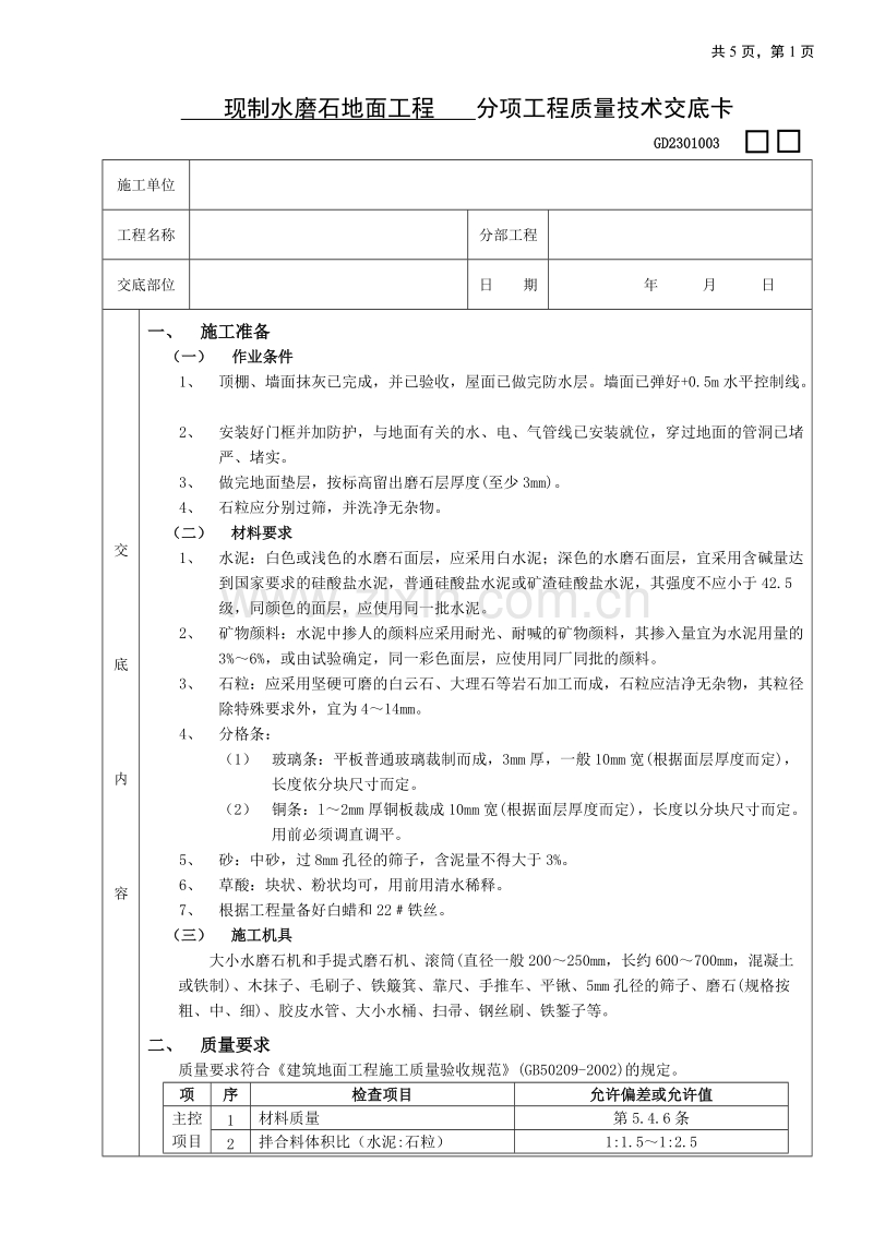 现制水磨石地面工程技术交底.doc_第1页