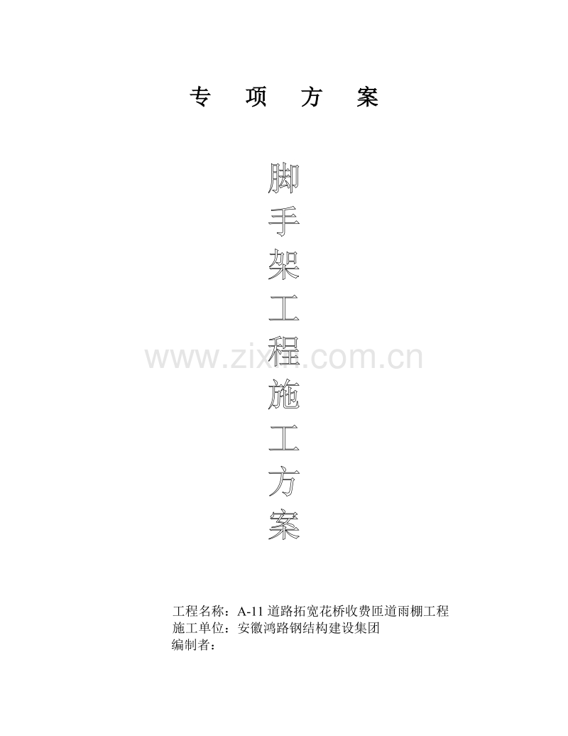 专项脚手架搭设方案.doc_第1页