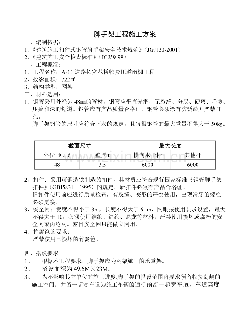 专项脚手架搭设方案.doc_第2页