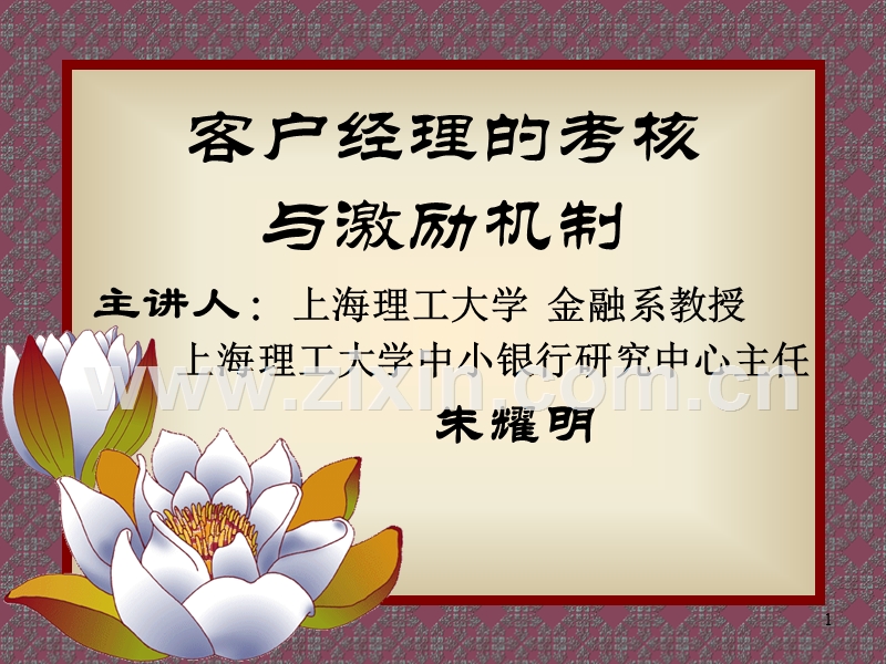 客户经理的考核与激励机制.PPT_第1页