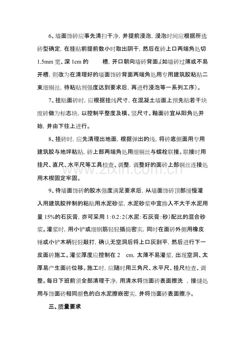 挂贴釉面砖施工方案.doc_第2页