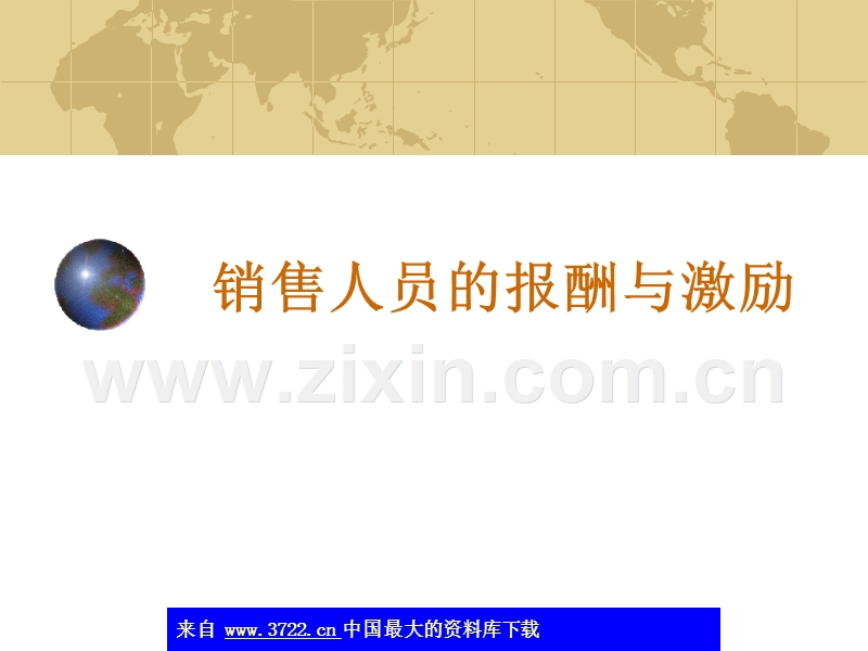 销售人员的报酬与激励.ppt_第1页