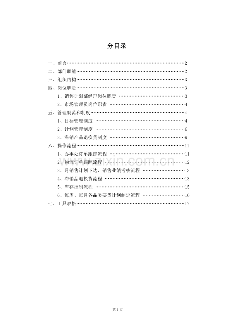 公司营销中心.doc_第2页