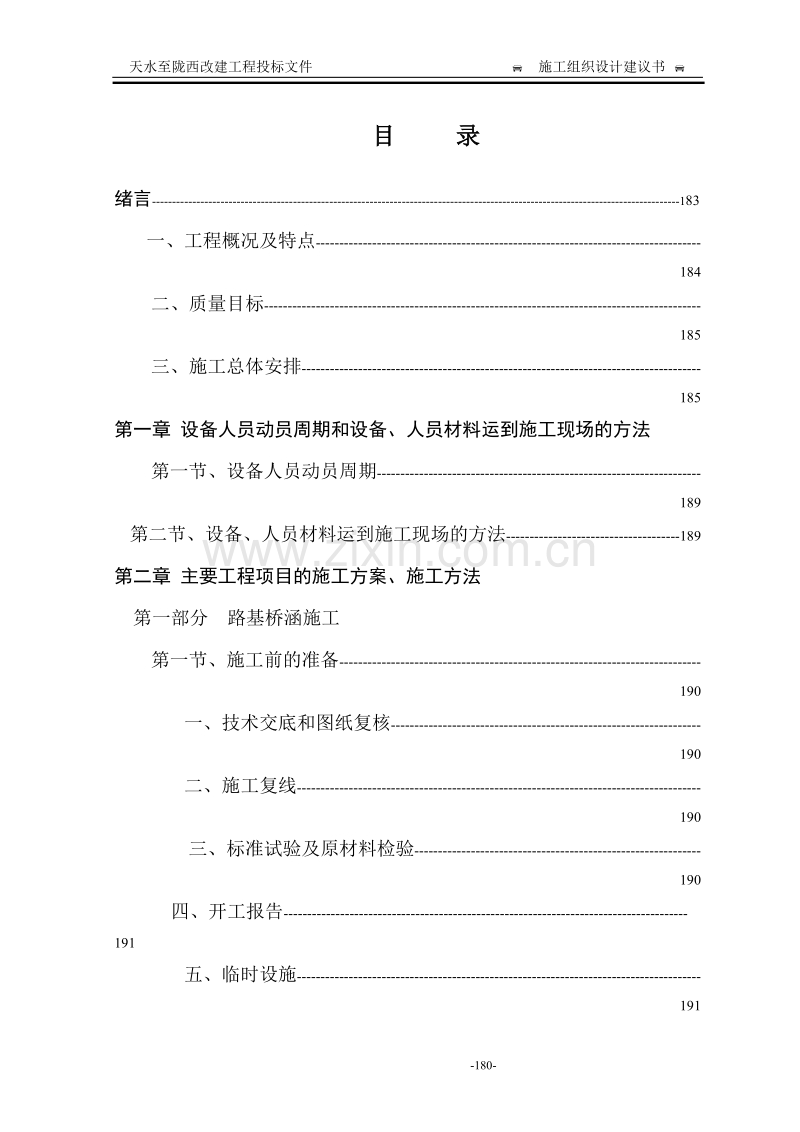 天水至陇西改建工程施工组织设计方案.doc_第1页